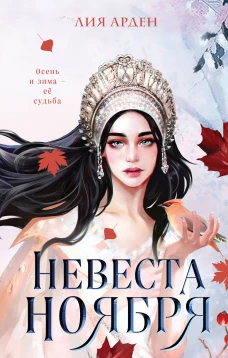 Э.ОхЗаМир.Невеста Ноября