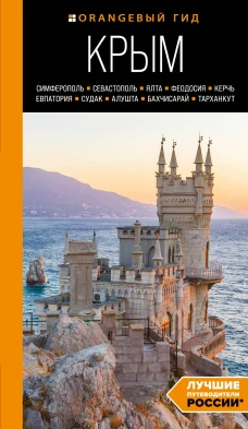 КРЫМ: Симферополь, Севастополь, Ялта, Феодосия, Керчь, Евпатория, Судак, Алушта, Бахчисарай, Тарханкут: путеводитель. 2-е изд., испр. и доп.