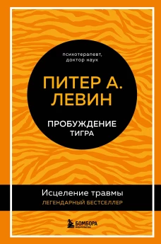 Пробуждение тигра. Исцеление травмы. Легендарный бестселлер