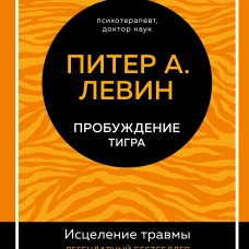 Пробуждение тигра. Исцеление травмы. Легендарный бестселлер