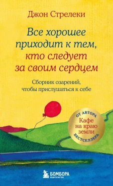 Все хорошее приходит к тем кто следует за своим сердцем. Cборник озарений чтобы прислушаться к себе