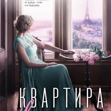 Квартира в Париже