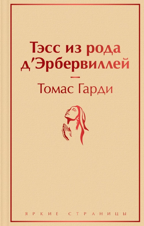 Тэсс из рода д``Эрбервиллей
