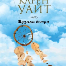 Музыка ветра