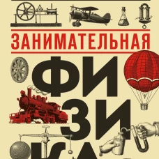 Занимательная физика. Новое оформление