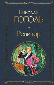 Ревизор