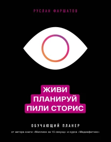 Живи. Планируй. Пили сторис. Обучающий планер