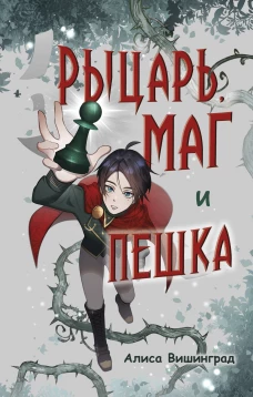 Рыцарь маг и пешка