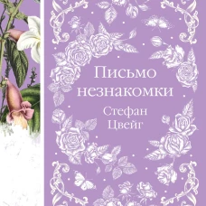 Письмо незнакомки