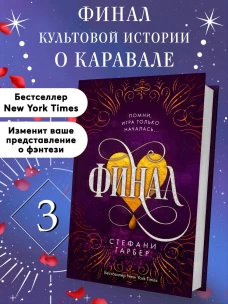 Финал (#3)