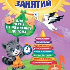 Годовой курс занятий: для детей от рождения до года (+аудиозаписи для малыша)