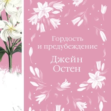 Гордость и предубеждение