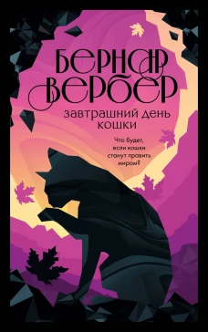 Завтрашний день кошки (#1)