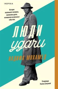 Люди удачи