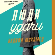 Люди удачи
