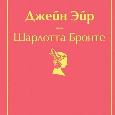 Джейн Эйр (с иллюстрациями)