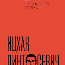 Действуй! 10 заповедей успеха (дополненное издание)