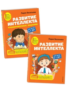 Развитие интеллекта (пособие+рабочая тетрадь): для детей 6-7 лет
