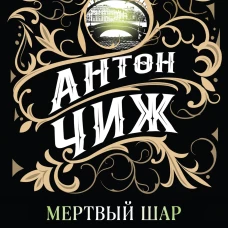 Мертвый шар