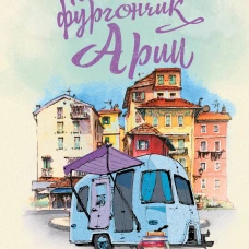 Книжный фургончик Арии