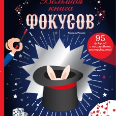 Большая книга фокусов
