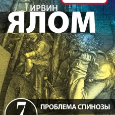 Проблема Спинозы