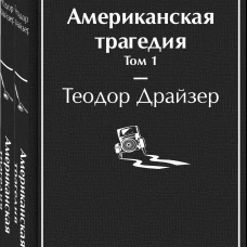 Американская трагедия (комплект из 2-х книг)