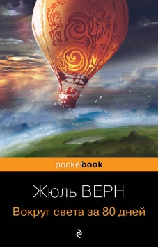 Вокруг света за 80 дней