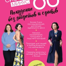 Система минус 60. Похудение без запретов и срывов