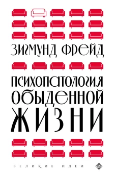 Психопатология обыденной жизни (новое оформление)