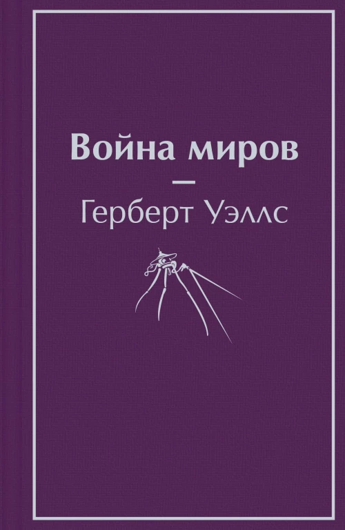 Война миров