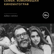 Коппола. Семья, изменившая кинематограф