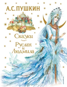 Сказки. Руслан и Людмила (ил. А. Власовой)