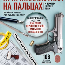 Криминалистика на пальцах и других частях тела. Иллюстрированный гид о том, как ловят серийных убийц, маньяков и психопатов