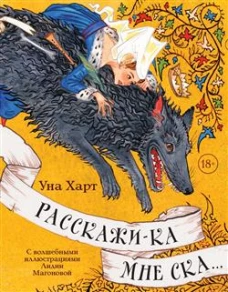 Расскажи-ка мне ска..