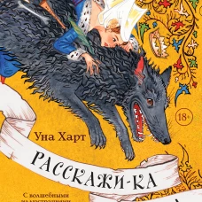 Расскажи-ка мне ска..