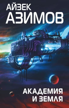 Академия и Земля (Сериал Основание, цикл 