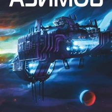 Академия и Земля (Сериал Основание, цикл 