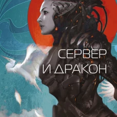 Сервер и дракон