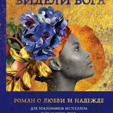 Их глаза видели Бога. Роман о любви и надежде
