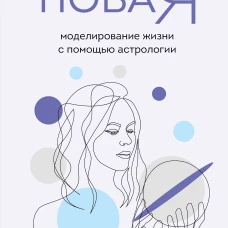Ксения Прошина: Новая Я. Моделирование жизни с помощью астрологии
