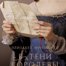 В тени королевы