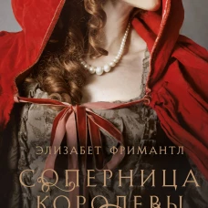 Соперница королевы