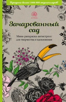 Зачарованный сад.Мини-раскраска-антистресс для творчества и вдохновения (обновленное издание)