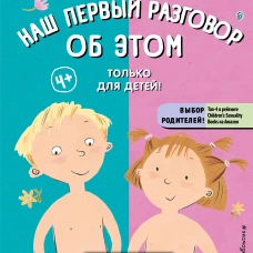 Наш первый разговор об ЭТОМ. Только для детей! (под ред. Е. Макаровой)