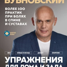 Упражнения для дома и зала: золотая книга. Более 100 практик при болях в спине и суставах