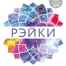 Рэйки: развитие интуитивных и эмпатических способностей для энергетического исцеления