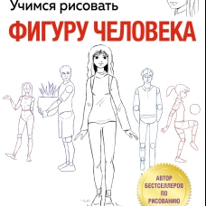 Учимся рисовать фигуру человека. Простые шаблоны для рисования головы и тела (новое оформление)