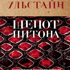 Шепот питона