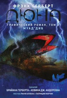 Дюна. Графический роман. Том 2. Муад``диб